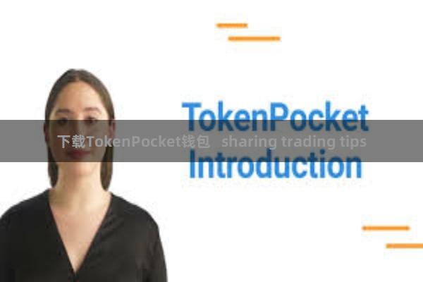 下载TokenPocket钱包 sharing trading tips