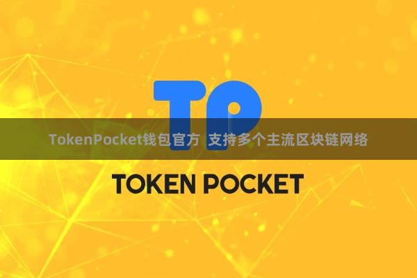 TokenPocket钱包官方 支持多个主流区块链网络