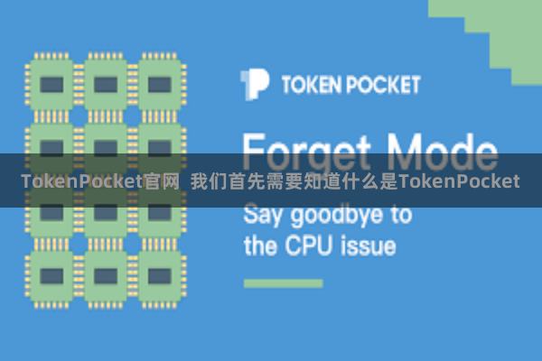 TokenPocket官网 我们首先需要知道什么是TokenPocket