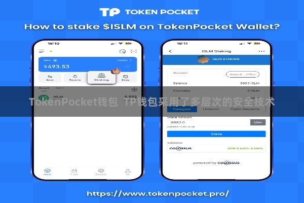 TokenPocket钱包 TP钱包采用了多层次的安全技术