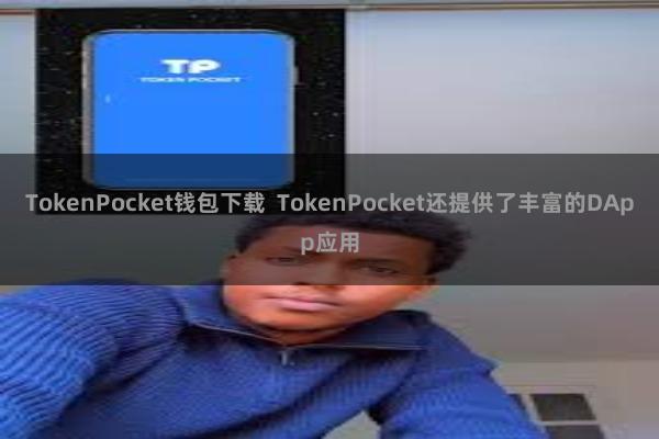 TokenPocket钱包下载 TokenPocket还提供了丰富的DApp应用
