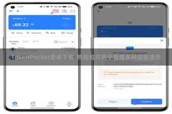TokenPocket安卓下载 热钱包可用于管理多种加密货币