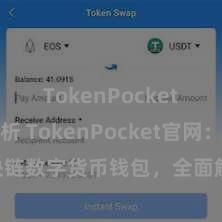 TokenPocket市场分析 TokenPocket官网：区块链数字货币钱包，全面解救多链钞票处置