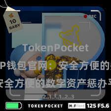 TokenPocket官网入口 TP钱包官网：安全方便的数字资产惩办平台