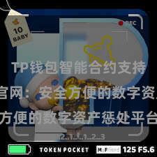 TP钱包智能合约支持 TP钱包官网：安全方便的数字资产惩处平台