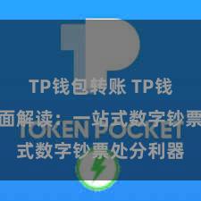 TP钱包转账 TP钱包功能全面解读：一站式数字钞票处分利器