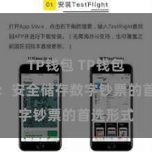 TP钱包 TP钱包冷钱包：安全储存数字钞票的首选形式