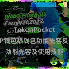 TokenPocket热钱包 TP钱包热钱包功能先容及使用技能