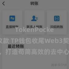 TokenPocket如何收款 TP钱包收尾Web3契约功能，打造苟简高效的去中心化数字财富解决系统