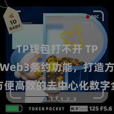 TP钱包打不开 TP钱包杀青Web3条约功能，打造方便高效的去中心化数字金钱处置系统