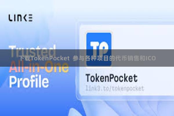 下载TokenPocket  参与各种项目的代币销售和ICO