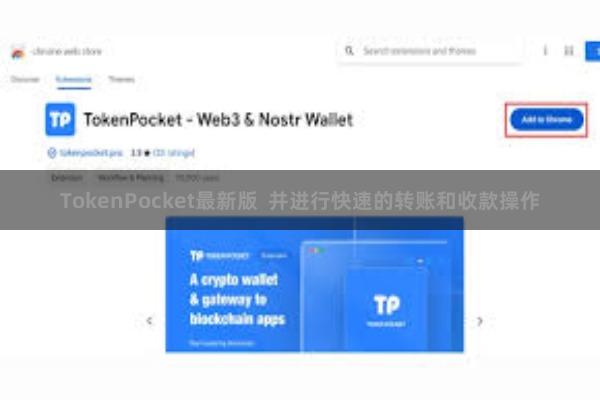 TokenPocket最新版  并进行快速的转账和收款操作