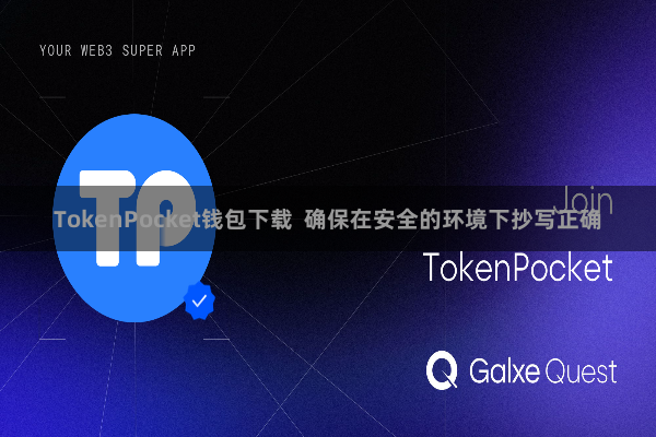 TokenPocket钱包下载  确保在安全的环境下抄写正确