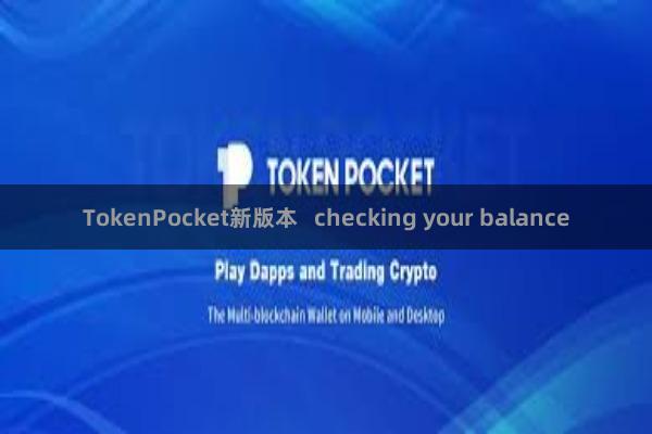 TokenPocket新版本   checking your balance