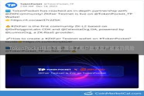 TokenPocket钱包下载  降低了用户数字资产被盗的风险