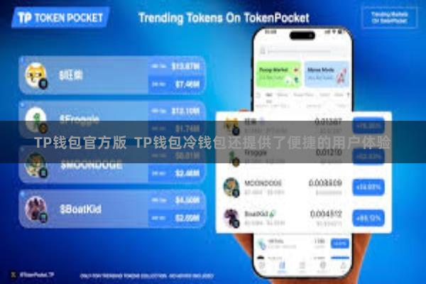 TP钱包官方版  TP钱包冷钱包还提供了便捷的用户体验