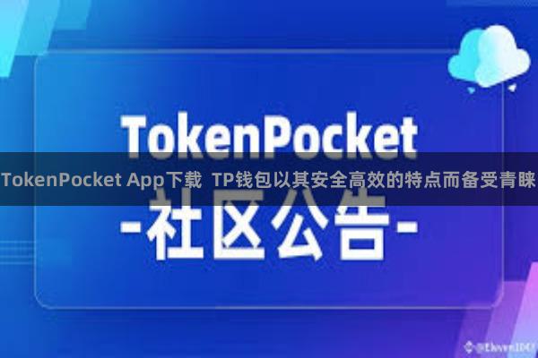 TokenPocket App下载  TP钱包以其安全高效的特点而备受青睐