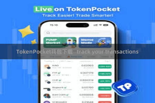 TokenPocket钱包下载   track your transactions
