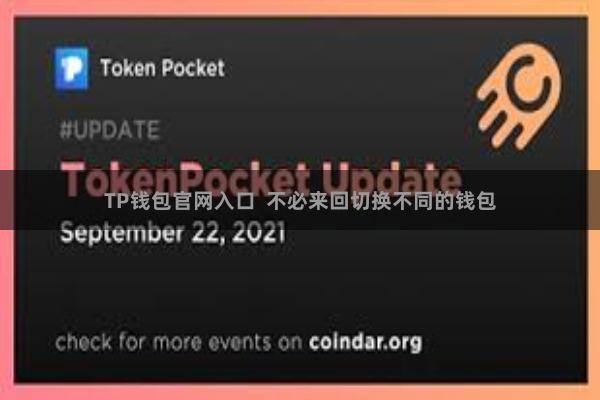 TP钱包官网入口  不必来回切换不同的钱包